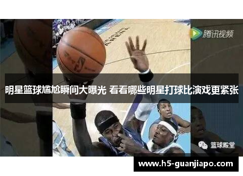 明星篮球尴尬瞬间大曝光 看看哪些明星打球比演戏更紧张