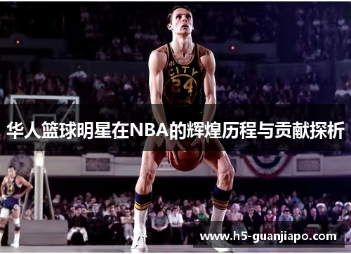 华人篮球明星在NBA的辉煌历程与贡献探析