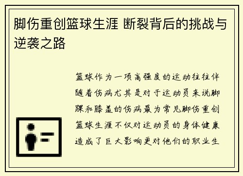 脚伤重创篮球生涯 断裂背后的挑战与逆袭之路