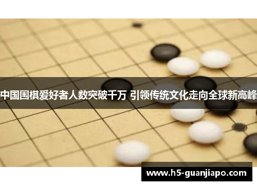 中国围棋爱好者人数突破千万 引领传统文化走向全球新高峰