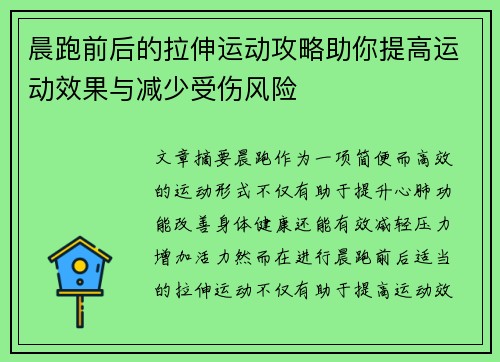 晨跑前后的拉伸运动攻略助你提高运动效果与减少受伤风险