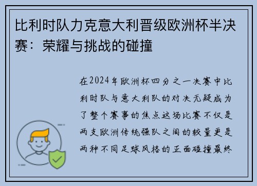 比利时队力克意大利晋级欧洲杯半决赛：荣耀与挑战的碰撞