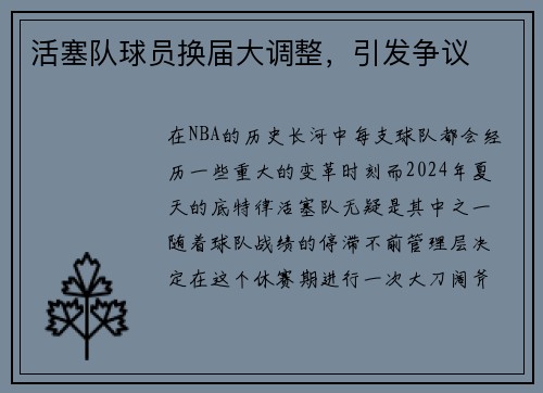 活塞队球员换届大调整，引发争议