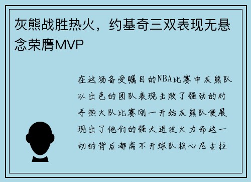 灰熊战胜热火，约基奇三双表现无悬念荣膺MVP