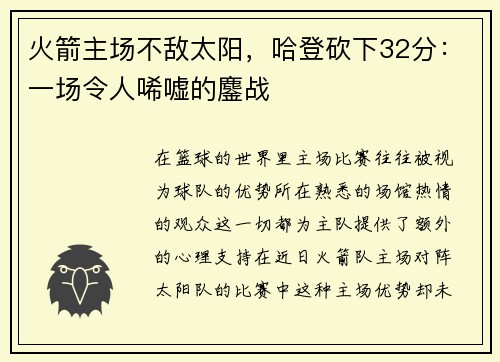 火箭主场不敌太阳，哈登砍下32分：一场令人唏嘘的鏖战