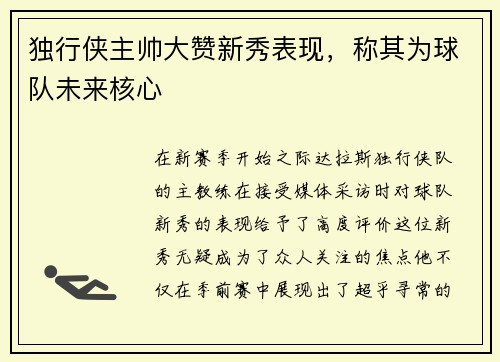 独行侠主帅大赞新秀表现，称其为球队未来核心