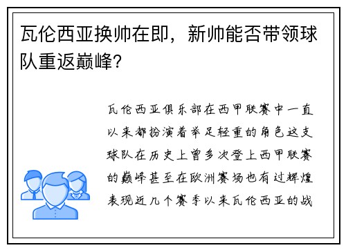 瓦伦西亚换帅在即，新帅能否带领球队重返巅峰？