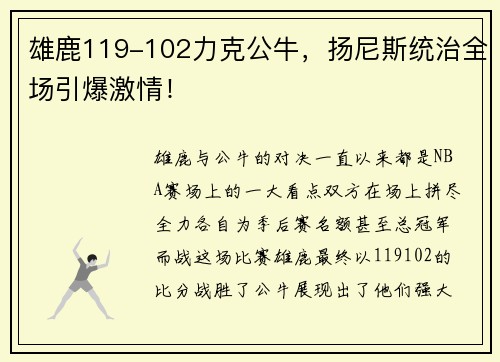 雄鹿119-102力克公牛，扬尼斯统治全场引爆激情！