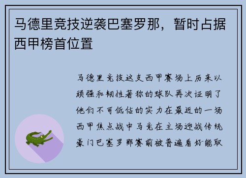 马德里竞技逆袭巴塞罗那，暂时占据西甲榜首位置
