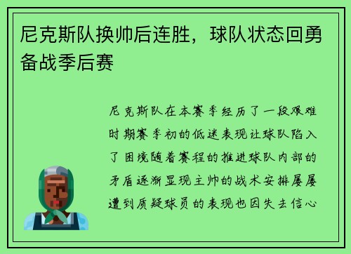 尼克斯队换帅后连胜，球队状态回勇备战季后赛
