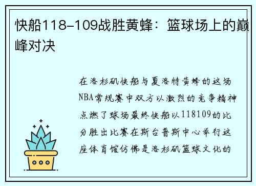 快船118-109战胜黄蜂：篮球场上的巅峰对决